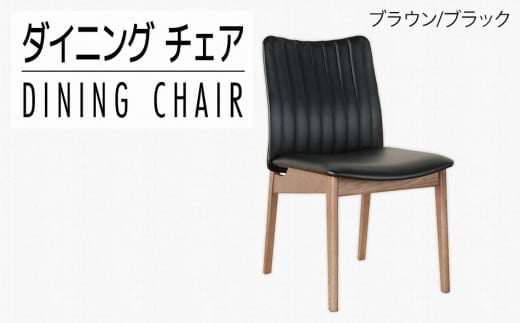 【開梱・設置】ダイニングチェア ミラージュチェア CH/AL-BK(ブラウン/ブラック) AL284福岡県大木町100000衣類・装飾品・工芸品その他 装飾品・工芸品