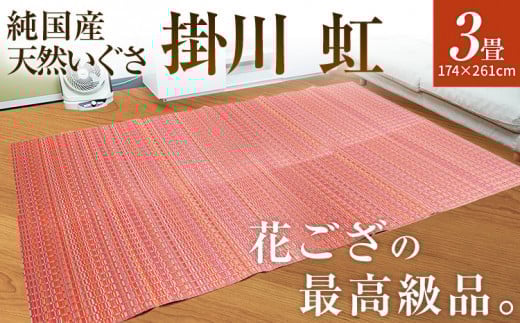 純国産天然いぐさ 「掛川 虹」3畳(赤色) BG018福岡県大木町235000衣類・装飾品・工芸品その他 装飾品・工芸品