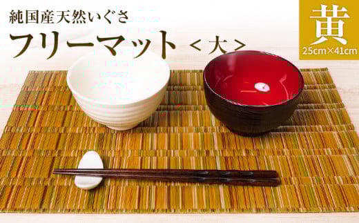 純国産天然いぐさ 「掛川織」 フリーマット 大 (黄色) 純国産 いぐさ い草 天然 自家生産 掛川 ラグ BG027福岡県大木町17000衣類・装飾品・工芸品その他 装飾品・工芸品