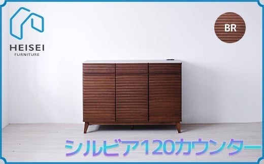 【開梱・設置】シルビア 120cm カウンター(ブラウン) AX155福岡県大木町200000衣類・装飾品・工芸品その他 装飾品・工芸品
