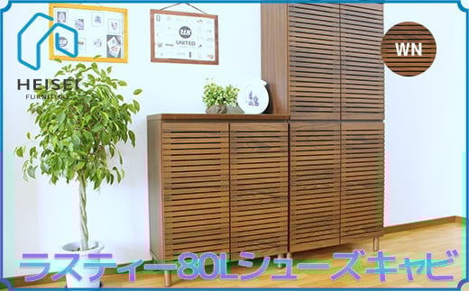 【開梱・設置】ラスティー80Lシューズキャビ(ウォールナット) AX163福岡県大木町150000衣類・装飾品・工芸品その他 装飾品・工芸品