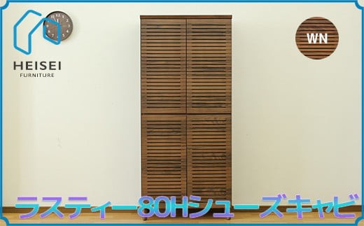 【開梱・設置】ラスティー80Hシューズキャビ(ウォールナット) AX165福岡県大木町250000衣類・装飾品・工芸品その他 装飾品・工芸品