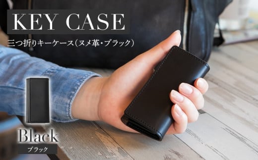 三つ折りキーケース(ヌメ革・ブラック) W6cm H11cm D2cm イタリアンレザー キーケース シンプル おしゃれ 紳士 メンズ レディース 男性 高級 プレゼント おすすめ 福岡県 大木町 ナデルファー