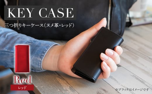三つ折りキーケース(ヌメ革・レッド) W6cm H11cm D2cm イタリアンレザー キーケース シンプル おしゃれ 紳士 メンズ レディース 男性 高級 プレゼント おすすめ 福岡県 大木町 ナデルファーデ