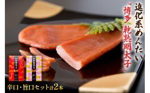 乾熟明太セット(旨口・辛口) BV003福岡県大木町10000魚介・海産物
