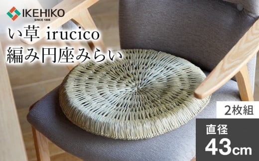い草irucico編み円座みらい直径43cm 2枚組 AA335福岡県大木町35000衣類・装飾品・工芸品その他 装飾品・工芸品