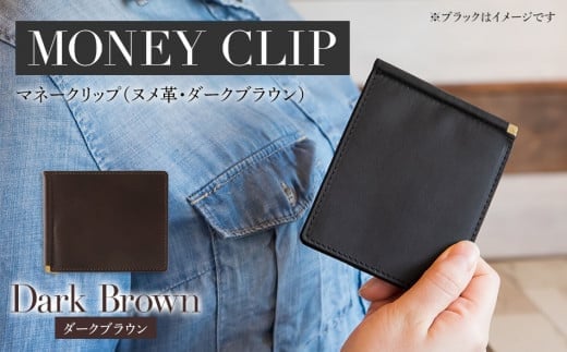 マネークリップ(ヌメ革・ダークブラウン) BK065福岡県大木町44000衣類・装飾品・工芸品財布
