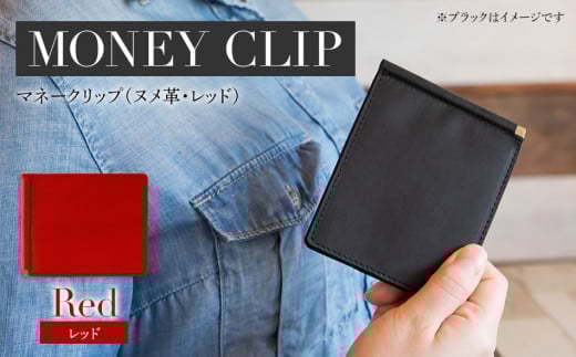 マネークリップ(ヌメ革・レッド) BK069福岡県大木町44000衣類・装飾品・工芸品財布