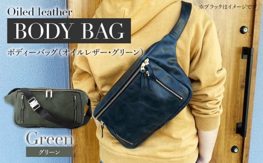 ボディーバッグ(オイルレザー・グリーン) BK086福岡県大木町238000衣類・装飾品・工芸品鞄・バッグ