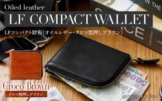 LFコンパクト財布(クロコ型押し・ブラウン) BK110福岡県大木町66000衣類・装飾品・工芸品財布
