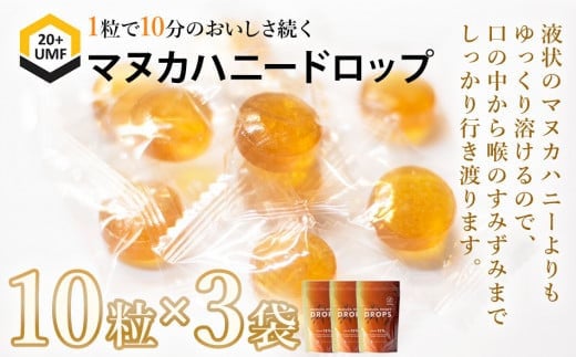 マヌカハニードロップ 10粒入 3袋 CF01福岡県大木町7000菓子・スイーツその他 和菓子