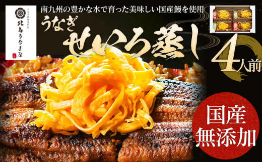 うなぎのせいろ蒸し(4人前) AE06-4福岡県大木町34000魚介・海産物うなぎ