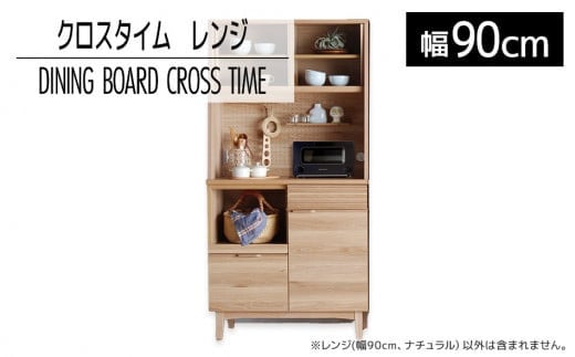 【開梱・設置】ダイニングボード クロスタイム レンジ90 ナチュラル AL421福岡県大木町300000衣類・装飾品・工芸品その他 装飾品・工芸品