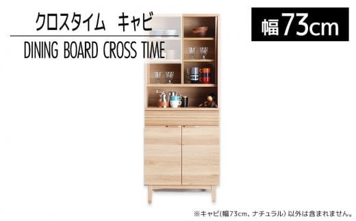 【開梱・設置】ダイニングボード クロスタイム キャビ73 ナチュラル AL423福岡県大木町250000衣類・装飾品・工芸品その他 装飾品・工芸品