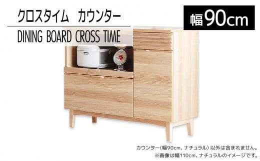 【開梱・設置】ダイニングボード クロスタイム カウンター90 ナチュラル AL424福岡県大木町200000衣類・装飾品・工芸品その他 装飾品・工芸品