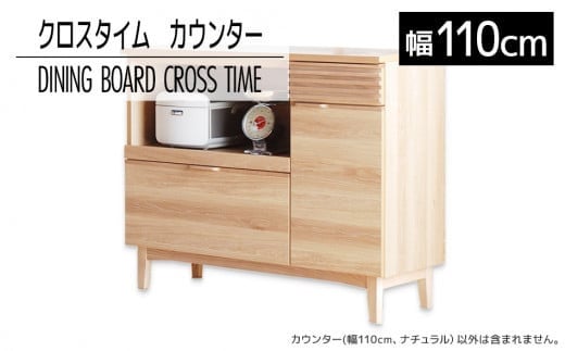 【開梱・設置】ダイニングボード クロスタイム カウンター110 ナチュラル AL425福岡県大木町250000衣類・装飾品・工芸品その他 装飾品・工芸品