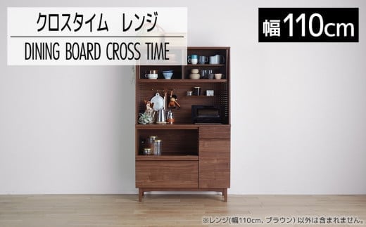 【開梱・設置】ダイニングボード クロスタイム レンジ110 ブラウン AL427福岡県大木町300000衣類・装飾品・工芸品その他 装飾品・工芸品