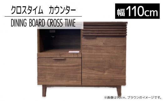 【開梱・設置】ダイニングボード クロスタイム カウンター110 ブラウン AL430福岡県大木町250000衣類・装飾品・工芸品その他 装飾品・工芸品