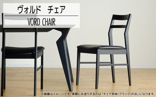 【開梱・設置】ヴォルドチェア BK/AL-BK ブラック/オールマイティブラック AL433福岡県大木町120000衣類・装飾品・工芸品その他 装飾品・工芸品