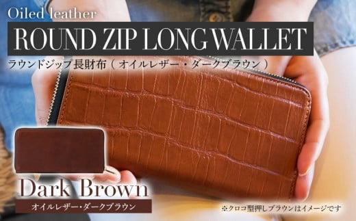 ラウンドジップ長財布(オイルレザー・ダークブラウン) BK078福岡県大木町150000衣類・装飾品・工芸品財布