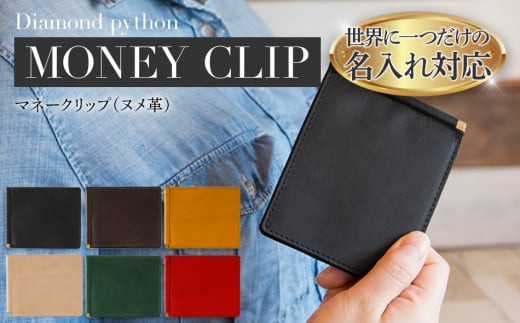 ネーム入れオーダー/マネークリップ(ヌメ革各色) BK122福岡県大木町61000衣類・装飾品・工芸品財布