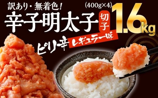 無着色辛子明太子 1.6kg(400g×4パック) CB010福岡県大木町12000魚介・海産物明太子・その他魚卵