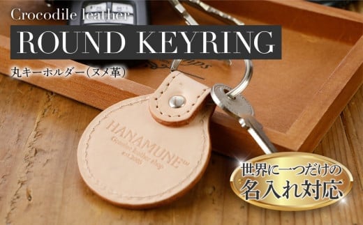ネーム入れオーダー/丸キーホルダー おすすめ 福岡県 大木町 ナデルファーデン BK126福岡県大木町9000衣類・装飾品・工芸品その他 装飾品・工芸品