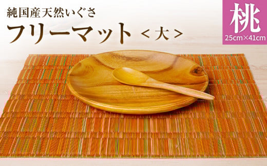 純国産天然いぐさ 「掛川織」 フリーマット 大 (桃色) 純国産 いぐさ い草 天然 自家生産 掛川 ラグ BG030福岡県大木町17000衣類・装飾品・工芸品その他 装飾品・工芸品