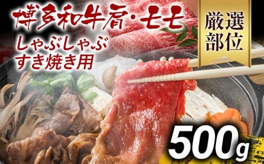 訳あり 博多和牛しゃぶしゃぶすき焼き用(肩ロース肉・肩バラ肉・モモ肉)500g 黒毛和牛 お取り寄せグルメ お取り寄せ お土産 九州 福岡土産 取り寄せ グルメ MEAT PLUS CP002福岡県大木町10000