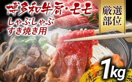 訳あり 博多和牛しゃぶしゃぶすき焼き用(肩ロース肉・肩バラ肉・モモ肉)1kg 黒毛和牛 お取り寄せグルメ お取り寄せ お土産 九州 福岡土産 取り寄せ グルメ MEAT PLUS CP006福岡県大木町18000肉