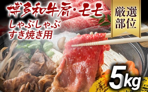 訳あり 博多和牛しゃぶしゃぶすき焼き用(肩ロース肉・肩バラ肉・モモ肉)5kg 黒毛和牛 お取り寄せグルメ お取り寄せ お土産 九州 福岡土産 取り寄せ グルメ MEAT PLUS CP032福岡県大木町90000肉