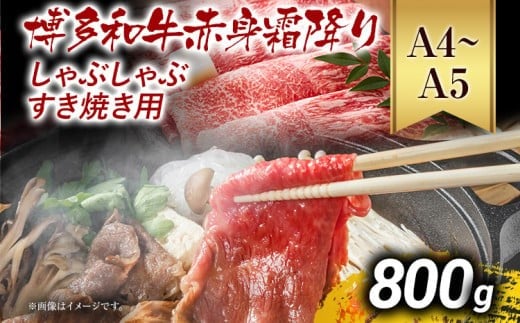 訳あり【A4〜A5】博多和牛赤身霜降りしゃぶしゃぶすき焼き用(肩・モモ)800g 黒毛和牛 お取り寄せグルメ お取り寄せ お土産 九州 福岡土産 取り寄せ グルメ MEAT PLUS CP009福岡県大木町14000肉
