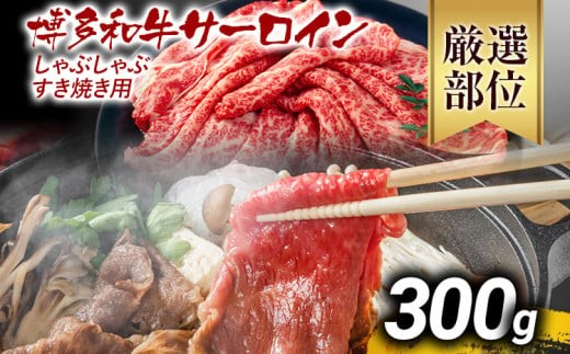 【厳選部位】博多和牛サーロインしゃぶしゃぶすき焼き用 300g 黒毛和牛 お取り寄せグルメ お取り寄せ お土産 九州 福岡土産 取り寄せ グルメ MEAT PLUS CP023福岡県大木町9000肉牛肉
