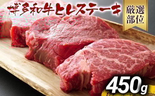 博多和牛ヒレステーキ 450g(150g×3枚) 黒毛和牛 お取り寄せグルメ お取り寄せ お土産 九州 福岡土産 取り寄せ グルメ MEAT PLUS CP029福岡県大木町30000肉牛肉