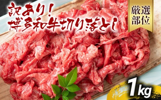 訳あり 博多和牛切り落とし 1kg 黒毛和牛 お取り寄せグルメ お取り寄せ 福岡 お土産 九州 福岡土産 取り寄せ グルメ MEAT PLUS CP016福岡県大木町12000肉牛肉
