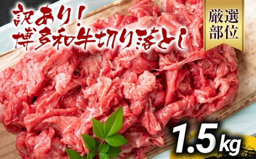 訳あり 博多和牛切り落とし 1.5kg 黒毛和牛 お取り寄せグルメ お取り寄せ 福岡 お土産 九州 福岡土産 取り寄せ グルメ MEAT PLUS CP018福岡県大木町18000肉牛肉