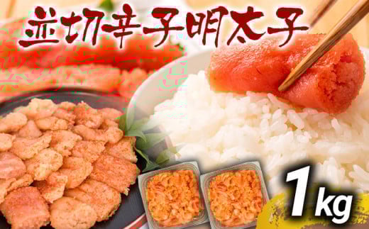 訳あり 無着色辛子明太子 並切 1kg(500g×2p) お取り寄せグルメ お取り寄せ お土産 九州 福岡土産 取り寄せ グルメ MEAT PLUS CP030福岡県大木町10000魚介・海産物明太子・その他魚卵