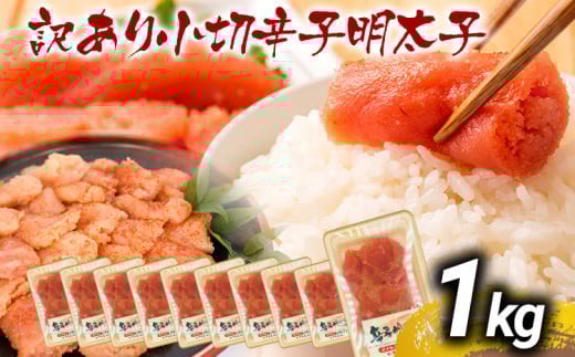 訳あり辛子明太子 小切1kg(100g×10p) お取り寄せグルメ お取り寄せ お土産 九州 福岡土産 取り寄せ グルメ MEAT PLUS CP031福岡県大木町10000魚介・海産物明太子・その他魚卵