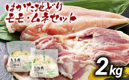 はかた地どりモモムネセット2kg(1kg×2p) お取り寄せグルメ お取り寄せ お土産 九州 福岡土産 取り寄せ グルメ MEAT PLUS CP036福岡県大木町13000肉鶏肉