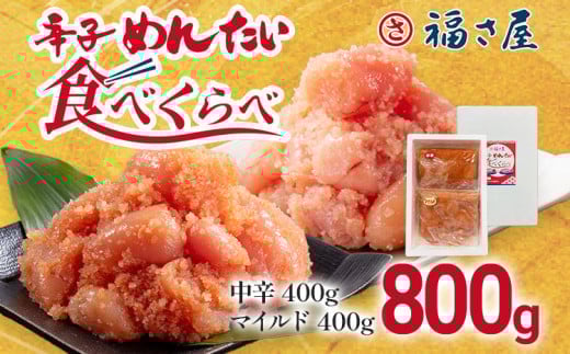 辛子めんたい食べくらべセット800g(各400g) 無着色 おつまみ おかず ご飯 白米 冷凍 魚卵 福岡県 福岡 九州 グルメ お取り寄せ 福さ屋 CR004福岡県大木町8000魚介・海産物明太子・その他魚卵