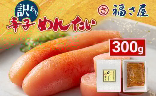 辛子明太子 明太子 明太 めんたいこ 福さ屋 300g 訳あり 北海道産無着色辛子明太子 300g 無着色 おつまみ おかず ご飯 白米 冷凍 魚卵 福岡県 福岡 九州 グルメ お取り寄せ 福さ屋 CR005福岡県大