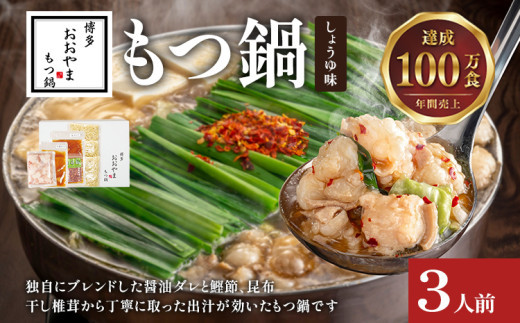 博多もつ鍋 おおやま しょうゆ味 3人前 博多 もつ鍋 しょうゆ 醤油 国産牛もつ 冷凍 福岡県 大木町 株式会社LAV(博多もつ鍋おおやま)CQ006福岡県大木町15000鍋セット・総菜・加工食品カレー