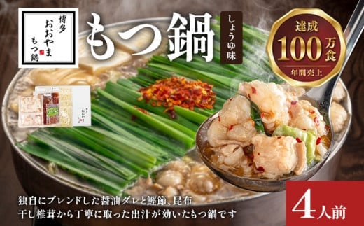 博多もつ鍋 おおやま しょうゆ味 4人前 博多 もつ鍋 しょうゆ 醤油 国産牛もつ 冷凍 福岡県 大木町 株式会社LAV(博多もつ鍋おおやま)CQ007福岡県大木町20000鍋セット・総菜・加工食品カレー