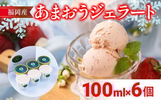 福岡産 あまおうジェラート 100ml×6個 あまおう イチゴ いちご ジェラート スイーツ 果物 フルーツ アイス プレゼント 御見舞 お取り寄せ ストロベリー 南国フルーツ株式会社 CO029福岡県大木