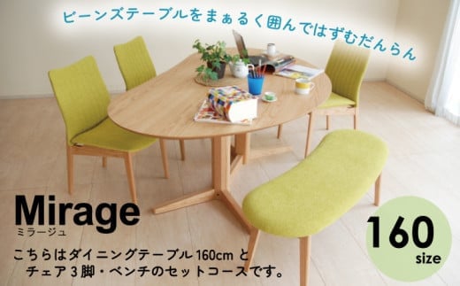 ダイニングテーブルセット ミラージュ160 ナチュラル + チェア ナチュラル/AN-MS×3脚 + ベンチ ナチュラル/AN-MS セット 【開梱・設置】 ※一部北海道、沖縄・離島は配送不可 モリタインテリア