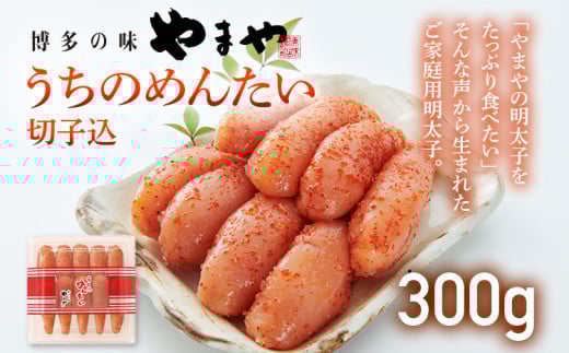 【ご家庭用明太子】やまや うちのめんたい切子込 300g 福岡 グルメ めんたい 朝ごはん お取り寄せ お土産 セット 株式会社やまやコミュニケーションズ CS001福岡県大木町6500魚介・海産物明太