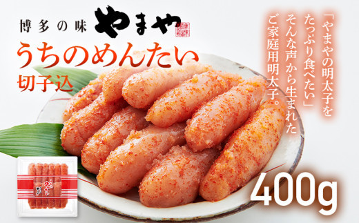 【ご家庭用明太子】やまや うちのめんたい切子込 400g 福岡 グルメ めんたい 朝ごはん お取り寄せ お土産 セット 株式会社やまやコミュニケーションズ CS002福岡県大木町8000魚介・海産物明太