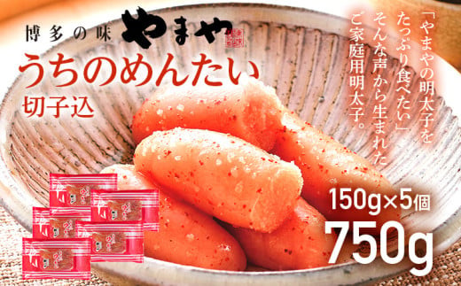 【ご家庭用明太子】やまや うちのめんたい切子込 150g×5個セット 福岡 グルメ めんたい 朝ごはん お取り寄せ お土産 セット 株式会社やまやコミュニケーションズ CS003福岡県大木町18000魚介
