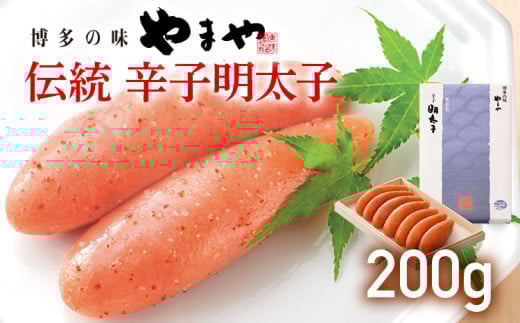 やまや 伝統 辛子明太子 200g 福岡 グルメ めんたい 朝ごはん お取り寄せ お土産 セット 株式会社やまやコミュニケーションズ CS004福岡県大木町10000魚介・海産物明太子・その他魚卵
