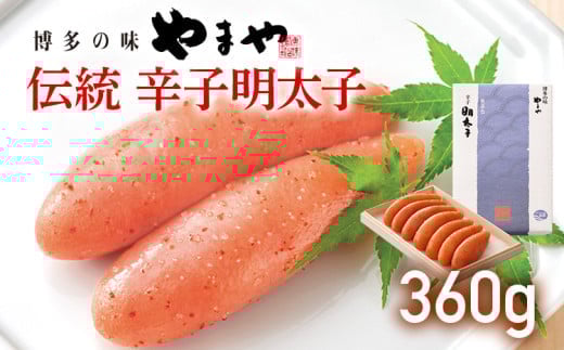 やまや 伝統 辛子明太子 360g 福岡 グルメ めんたい 朝ごはん お取り寄せ お土産 セット 株式会社やまやコミュニケーションズ CS005福岡県大木町15000魚介・海産物明太子・その他魚卵